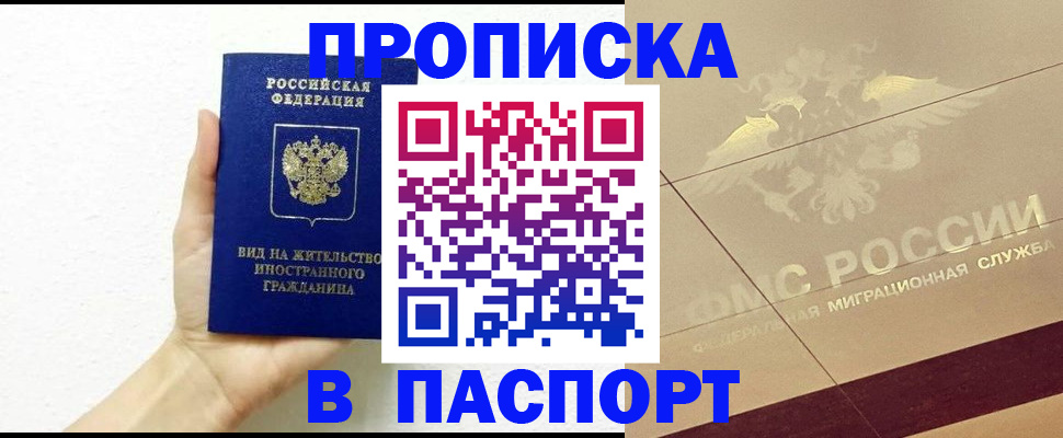 купить прописку в Карачаевске
